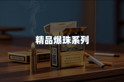 精品爆珠系列